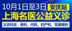 <b>上海名医公益义诊  10月1日至3日</b>